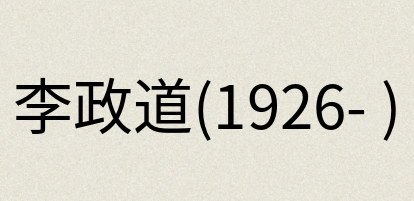 汉语词典：李政道(1926- )
